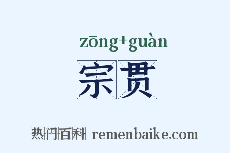 宗贯是什么意思的图片